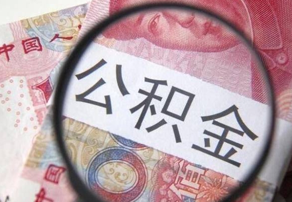 漳浦2024公积金缴存6个月才能提取吗（住房公积金缴存六个月能贷款么）